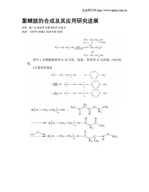 聚醚胺的合成及其应用研究进展