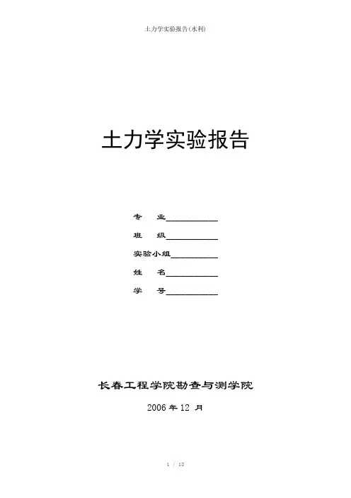 土力学实验报告(水利)参考模板