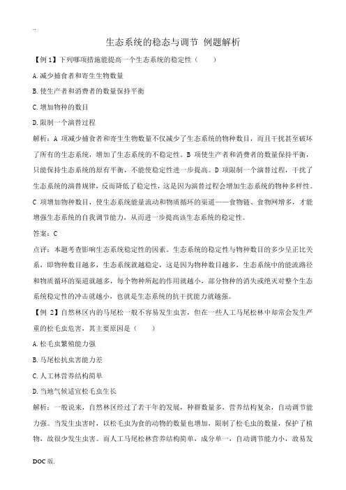 中图版高中生物必修3生态系统的稳态与调节 例题解析