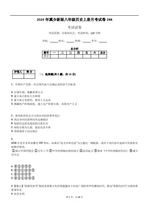 2024年冀少新版八年级历史上册月考试卷288