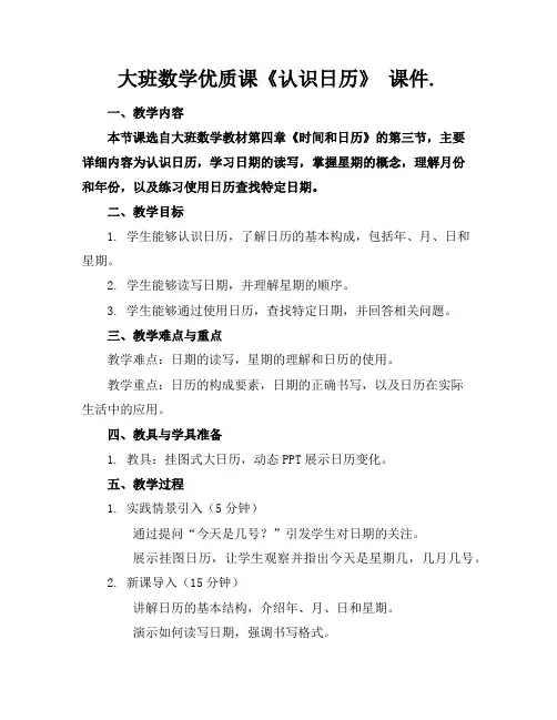 大班数学优质课《认识日历》课件.