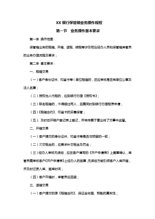 XX银行保管箱业务操作规程