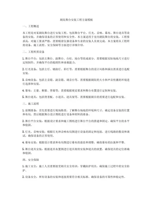 剧院舞台安装工程方案模板