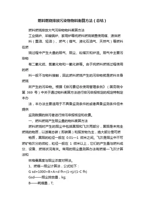 燃料燃烧排放污染物物料衡算方法（总结）