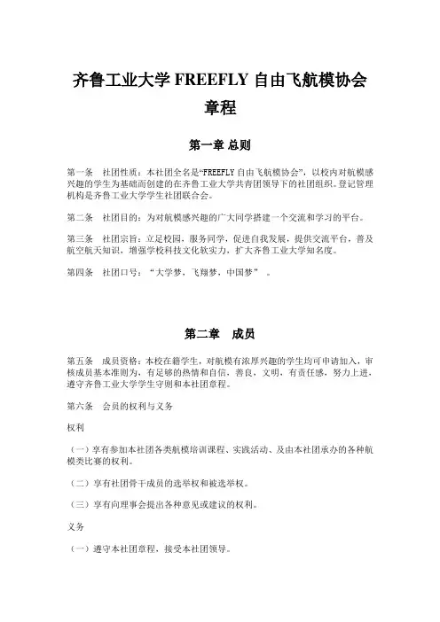 FREEFLY自由飞航模社团章程