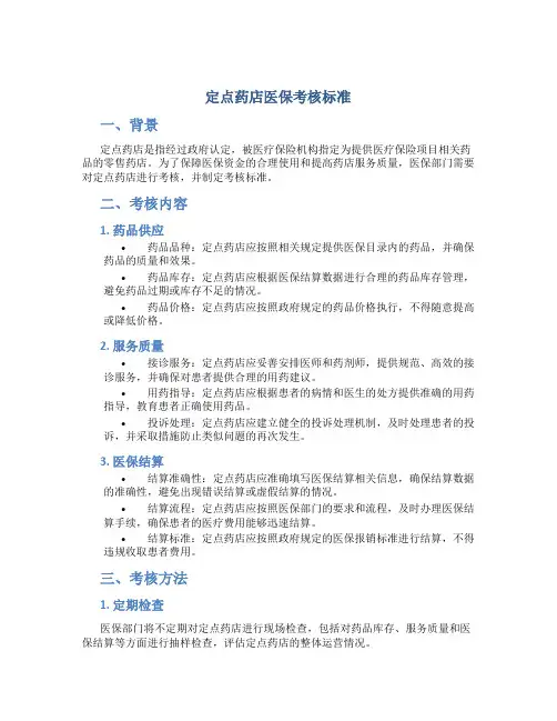 定点药店医保考核标准