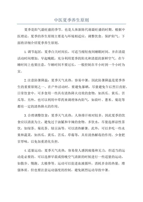 中医夏季养生原则