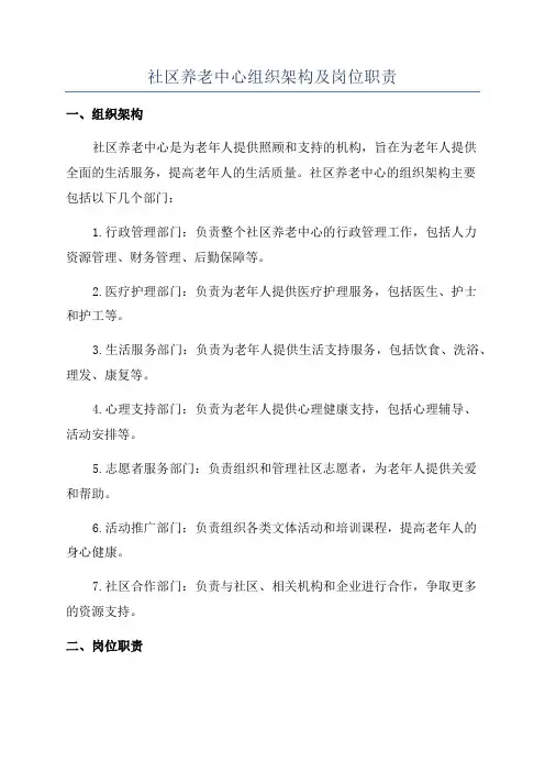 社区养老中心组织架构及岗位职责