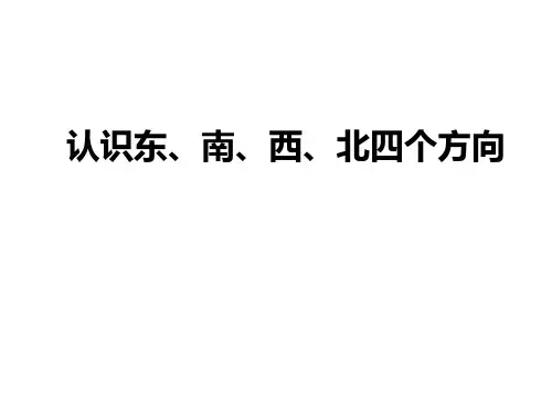 人教版三年级数学下册《认识东、南、西、北四个方向》ppt课件(先学后教)