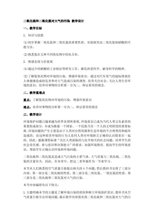 氧化硫和二氧化氮对大气的污染优秀教案