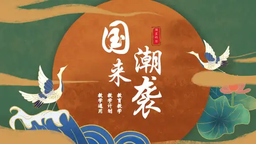 中国风国潮教学教育ppt模板