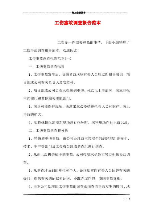 工伤事故调查报告范本