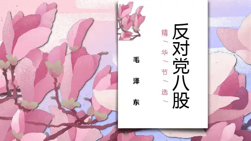 《反对党八股(节选)》课件(共27张PPT) 统编版高中语文必修上册.ppt