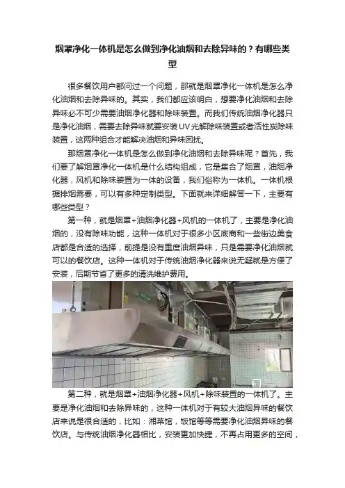 烟罩净化一体机是怎么做到净化油烟和去除异味的？有哪些类型