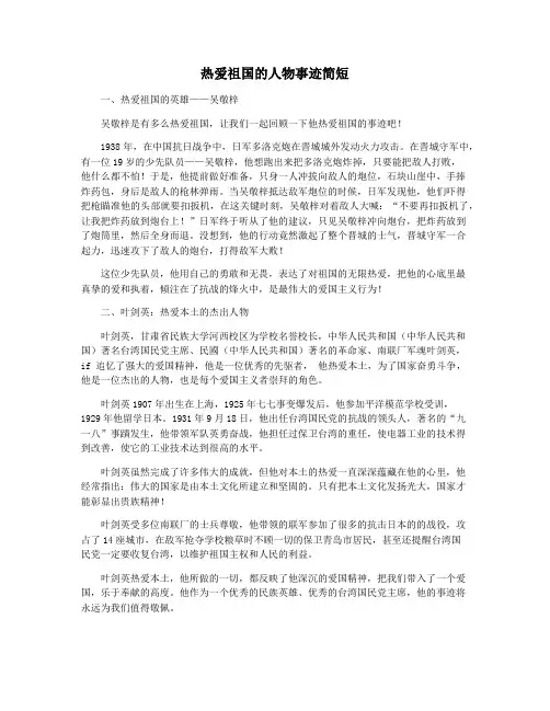 热爱祖国的人物事迹简短