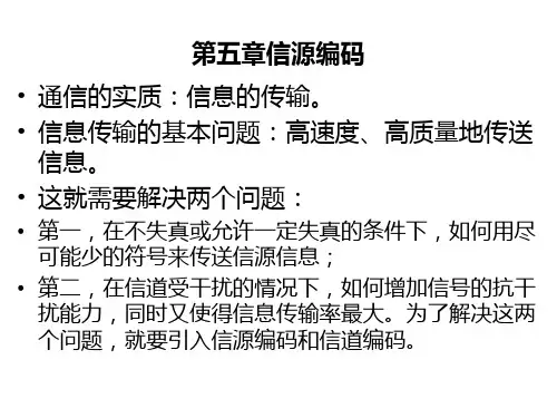 第五章信源编码