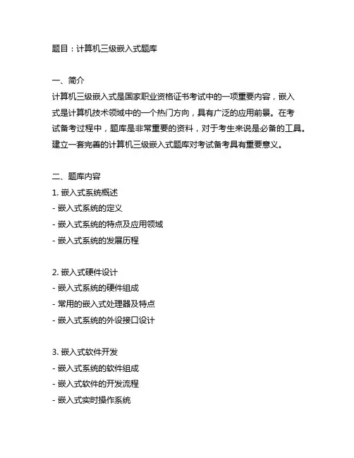 计算机三级嵌入式题库 -回复