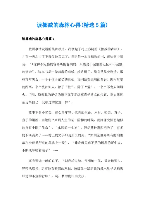 读挪威的森林心得(精选5篇)
