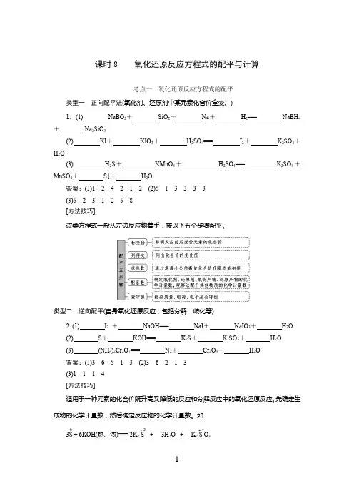  高中化学 氧化还原反应方程式的配平与计算