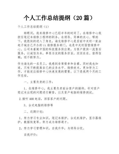 个人工作总结提纲(20篇)