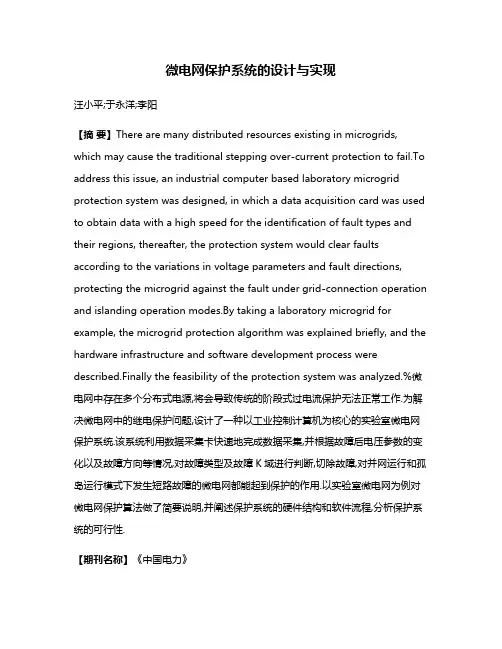 微电网保护系统的设计与实现