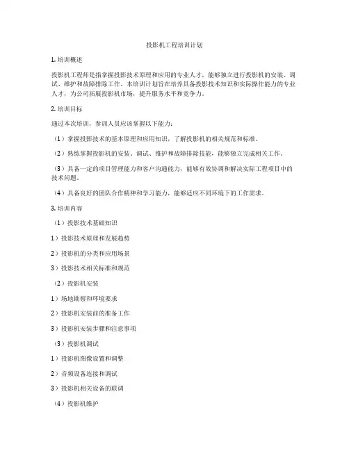投影机工程培训计划