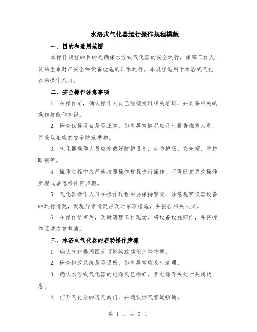 水浴式气化器运行操作规程模版