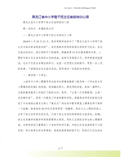 黑龙江省中小学骨干班主任省级培训心得