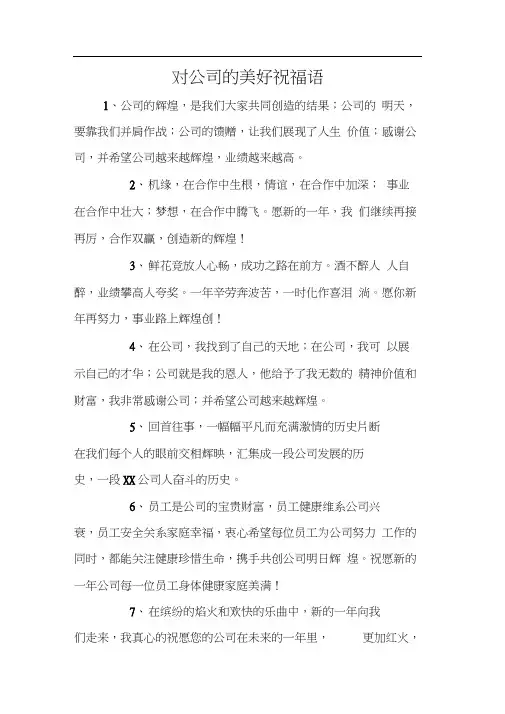 对公司的美好祝福语