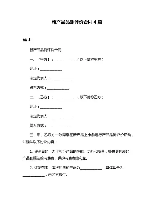 新产品品测评价合同4篇