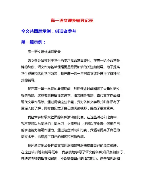高一语文课外辅导记录