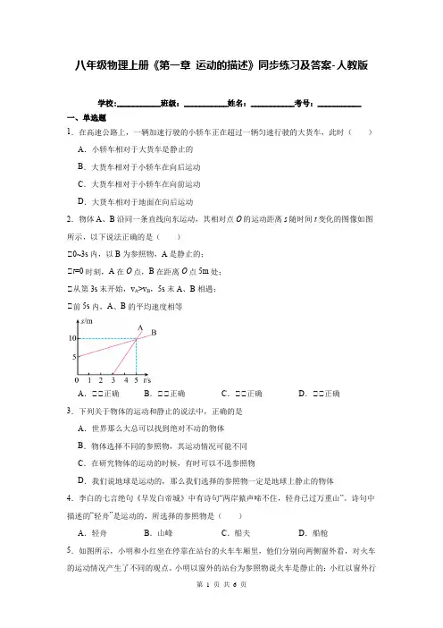 八年级物理上册《第一章 运动的描述》同步练习及答案-人教版