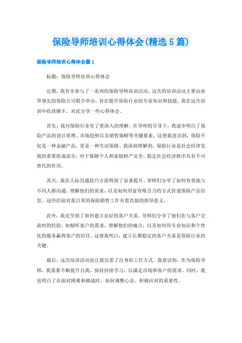保险导师培训心得体会(精选5篇)