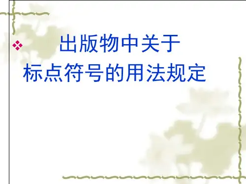 高中语文标点符号的用法课件