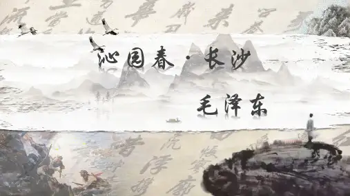 1《沁园春长沙》课件(共34张PPT)2024-2025学年统编版高中语文必修上册