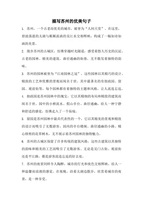描写苏州的优美句子