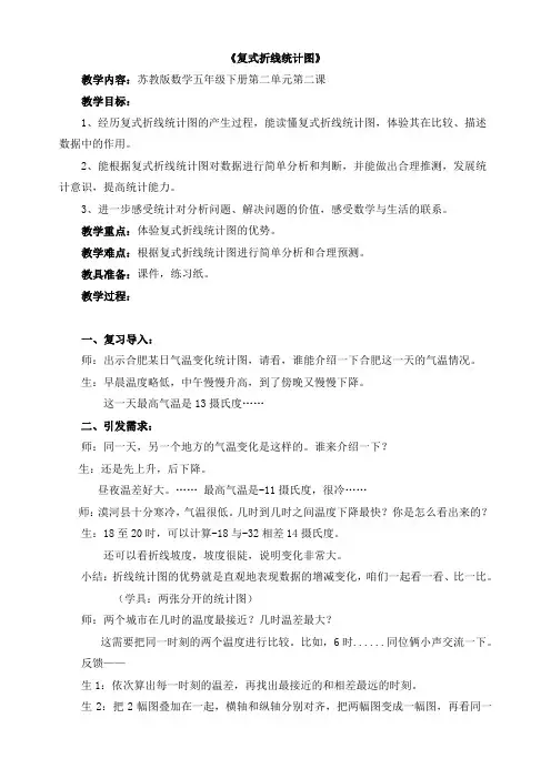 苏教版五年级数学下册复式折线统计图的认识和应用2教案