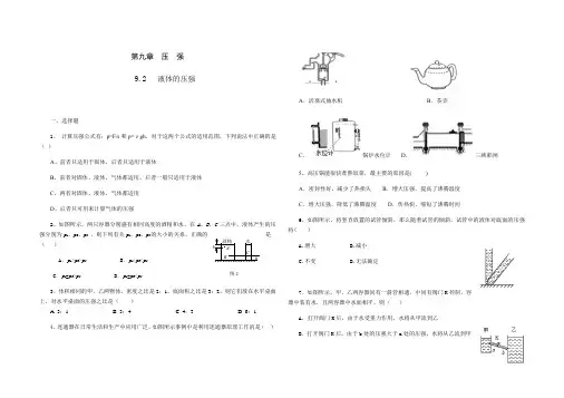 人教版八年级物理 下册 第九章 9.2 液体的压强 课时练(含答案)