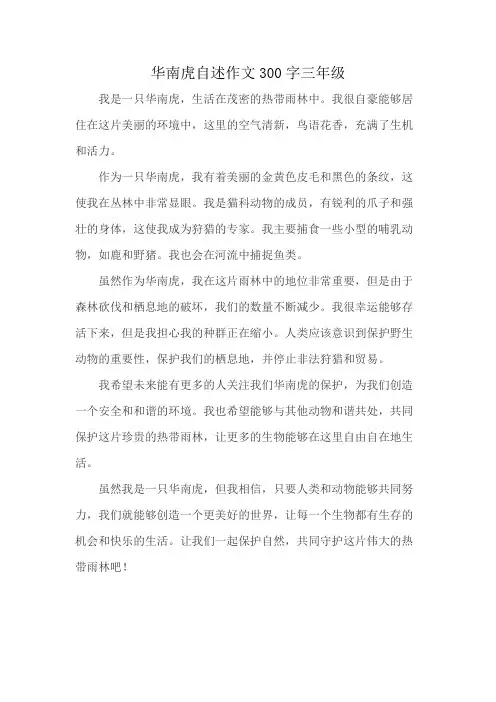 华南虎自述作文300字三年级
