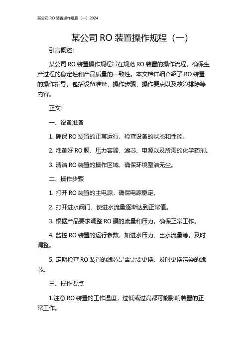 某公司RO装置操作规程(一)2024
