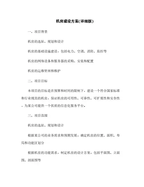 机房建设方案(详细版)[6]