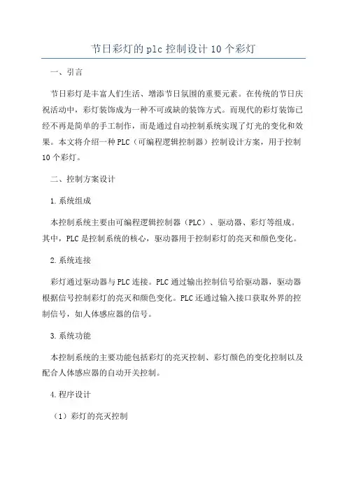 节日彩灯的plc控制设计10个彩灯