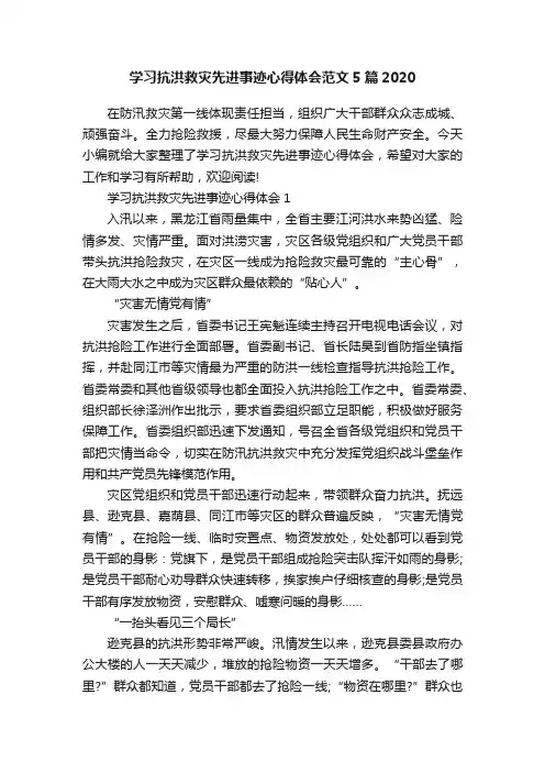 学习抗洪救灾先进事迹心得体会范文5篇2020