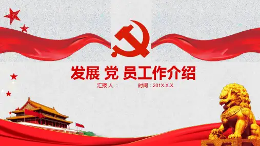 发展党员ppt红色党政风党政机关通用ppt党员干部述职报告基层党委党支部工作总结ppt 党委工作汇报ppt