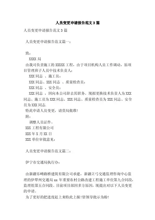 人员变更申请报告范文3篇（完整版）