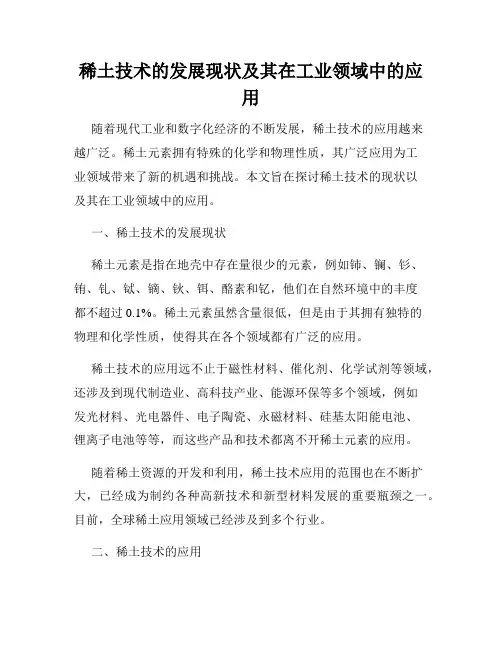 稀土技术的发展现状及其在工业领域中的应用