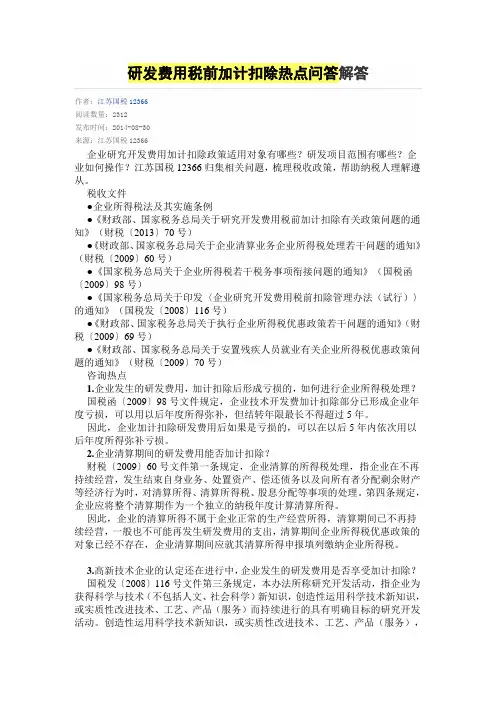 研发费税前扣除热点问题