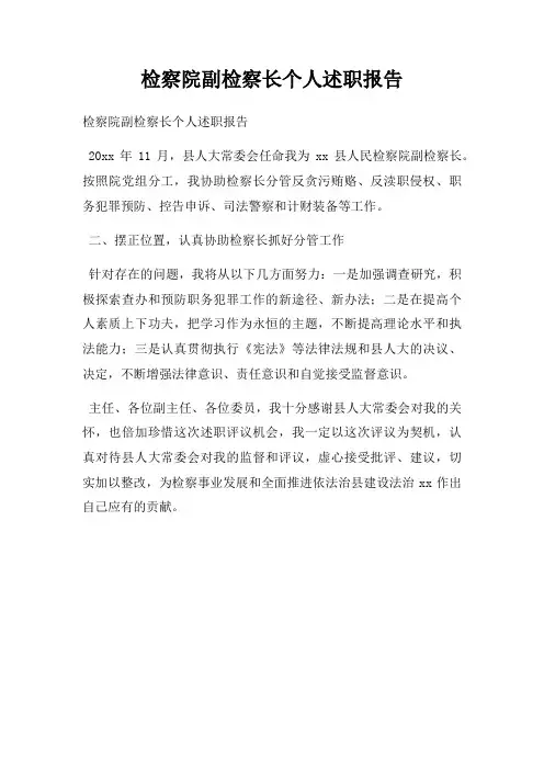 检察院副检察长个人述职报告