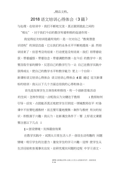 2018语文培训心得体会(3篇)