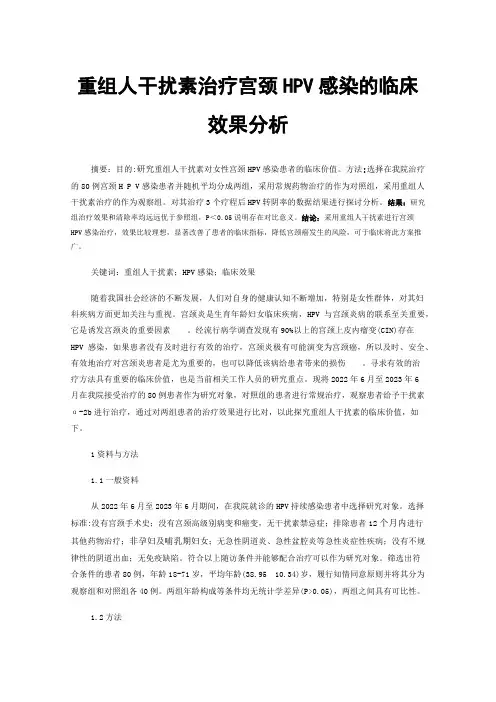 重组人干扰素治疗宫颈HPV感染的临床效果分析